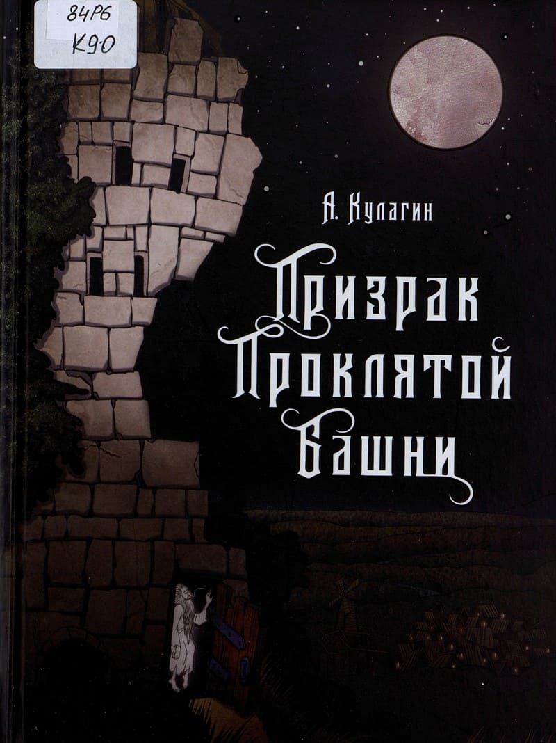 Александр Кулагин «Призрак Проклятой башни»