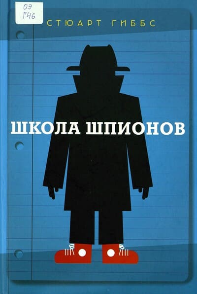 Стюарт Гиббс «Школа шпионов»
