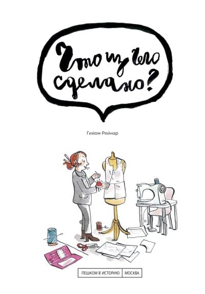 Гийом Рейнар «Что из чего сделано?»