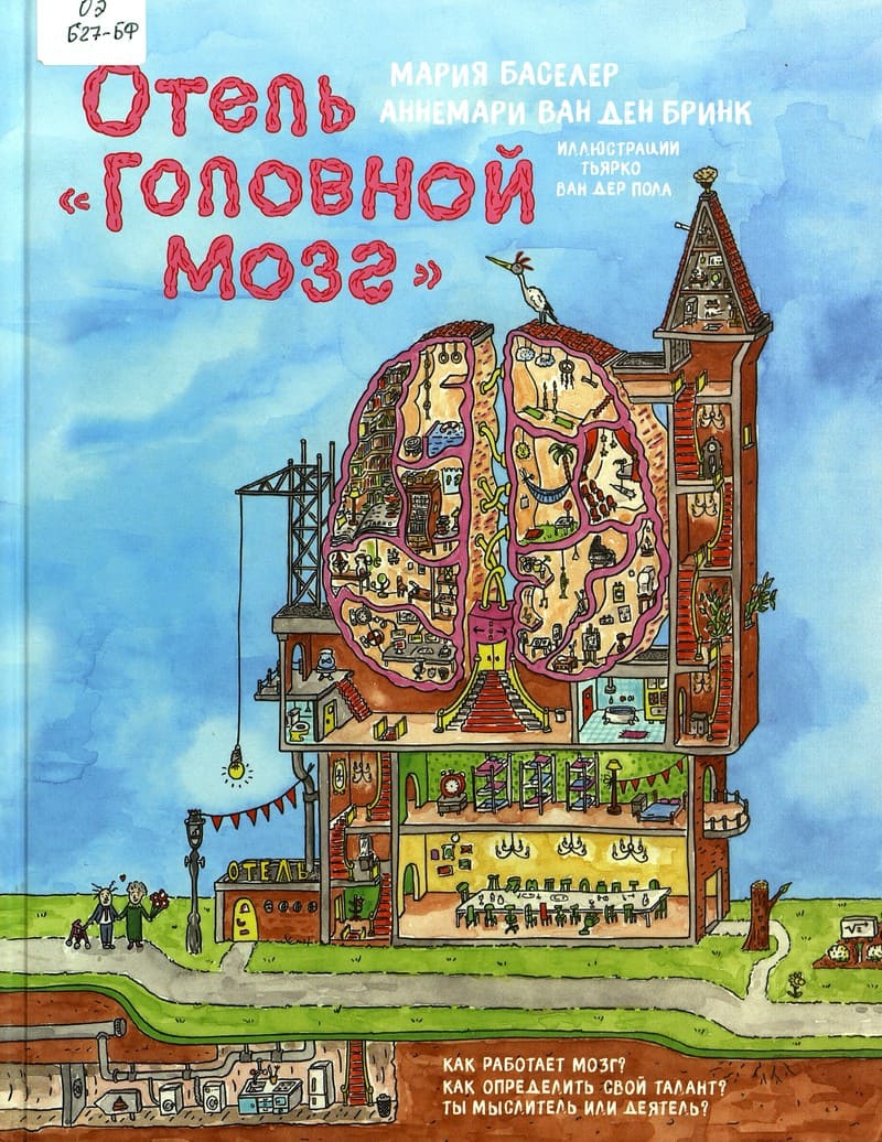 Мария Баселер, Аннемари ван ден Бринк «Отель "Головной мозг"»