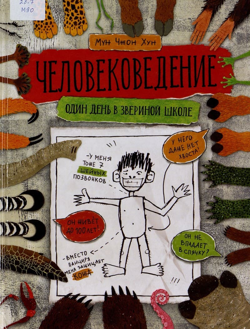 Мун Чжон Хун «Человековедение. Один день в звериной школе»