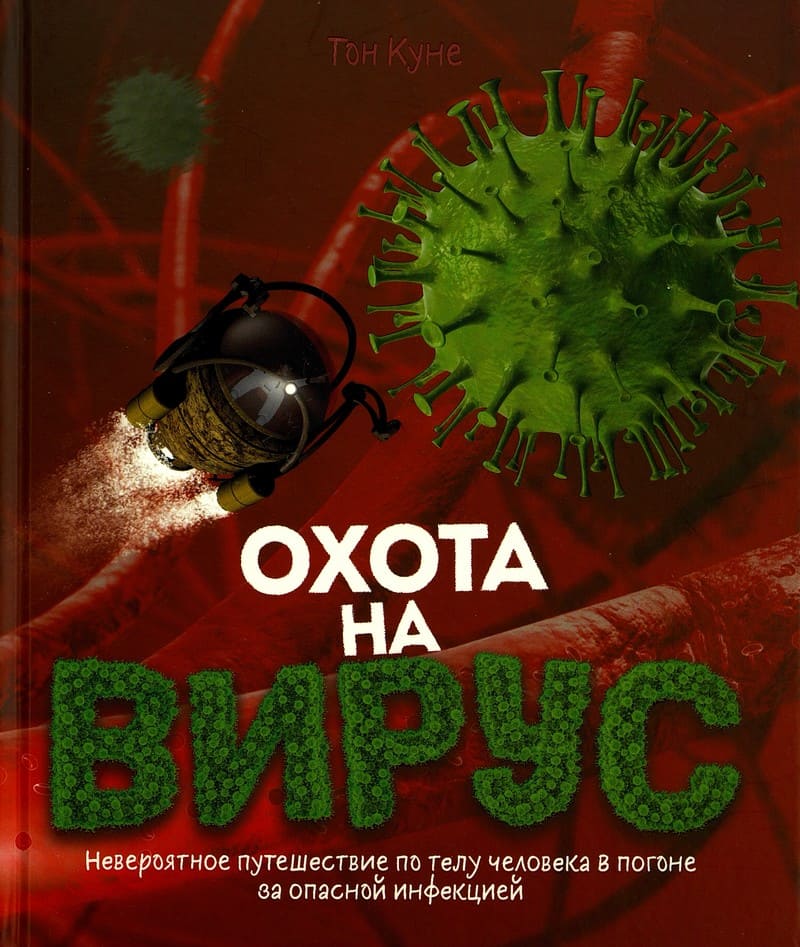 Тон Куне «Охота на вирус»