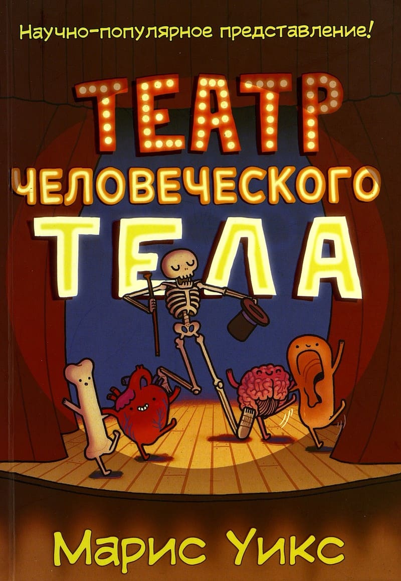 Марис Уикс «Театр человеческого тела»