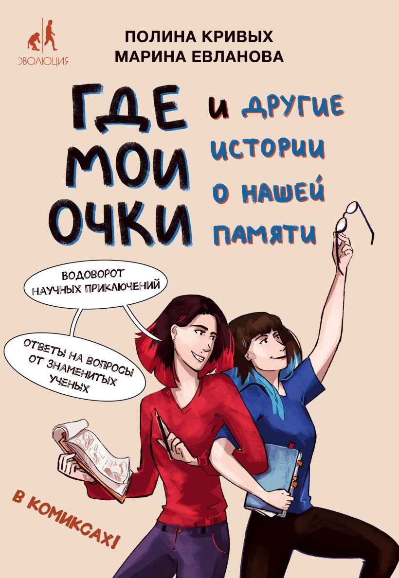 Полина Кривых, Марина Евланова «Где мои очки, и другие истории о нашей памяти»