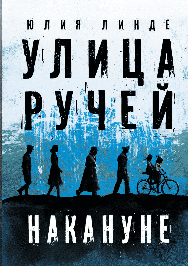 Юлия Линде «Улица Ручей. Накануне» Юлия Линде «Улица Ручей. Накануне»