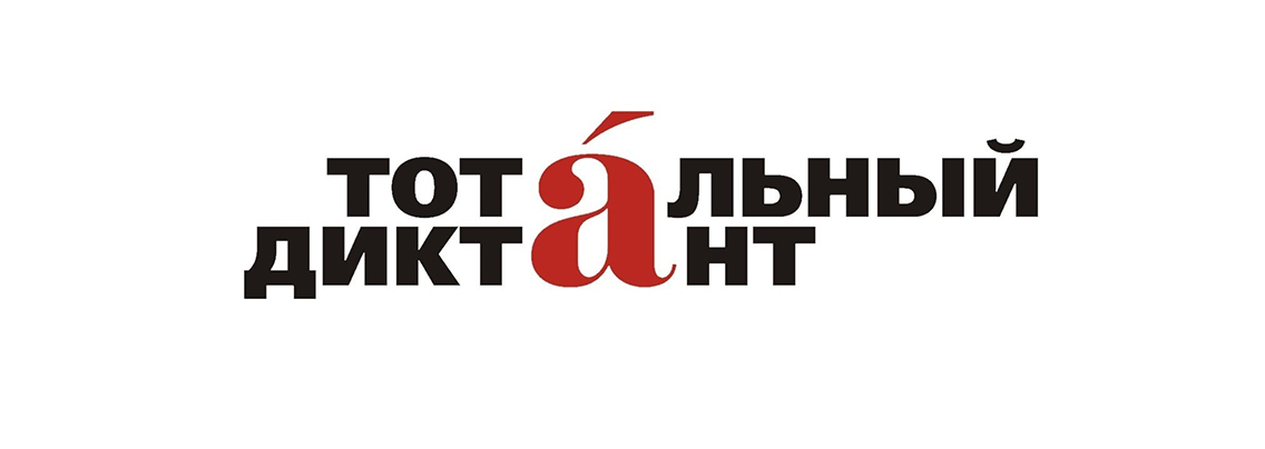 Тотальный диктант