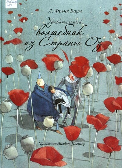 Лаймен Фрэнк Баум «Удивительный волшебник из страны Оз»