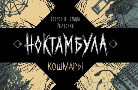 Тамара и Герман Рыльские «Ноктамбула. Кошмары»