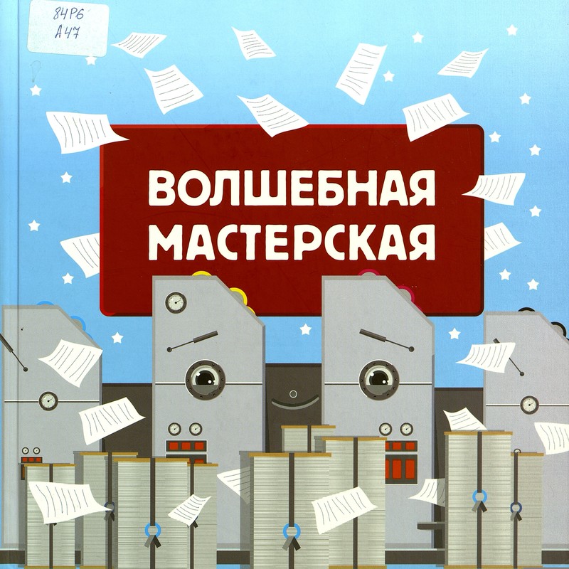 Вера Алексеева. Волшебная мастерская