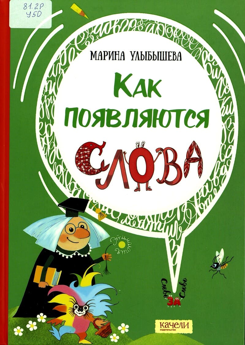 Марина Улыбышева «Как появляются слова»