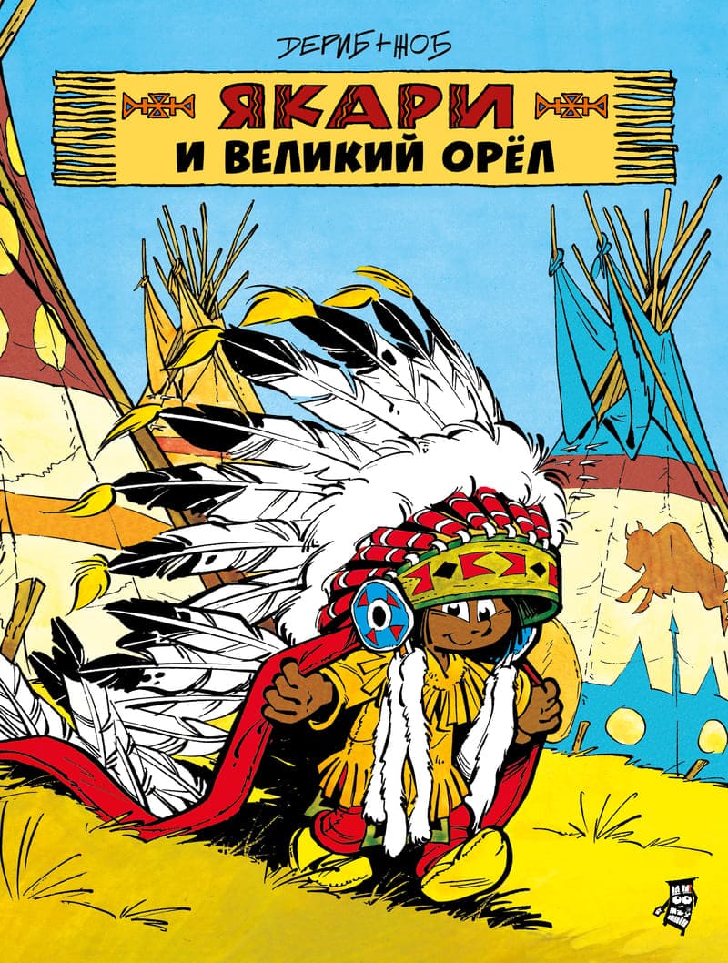 Дериб и Жоб «Якари и Великий Орёл»