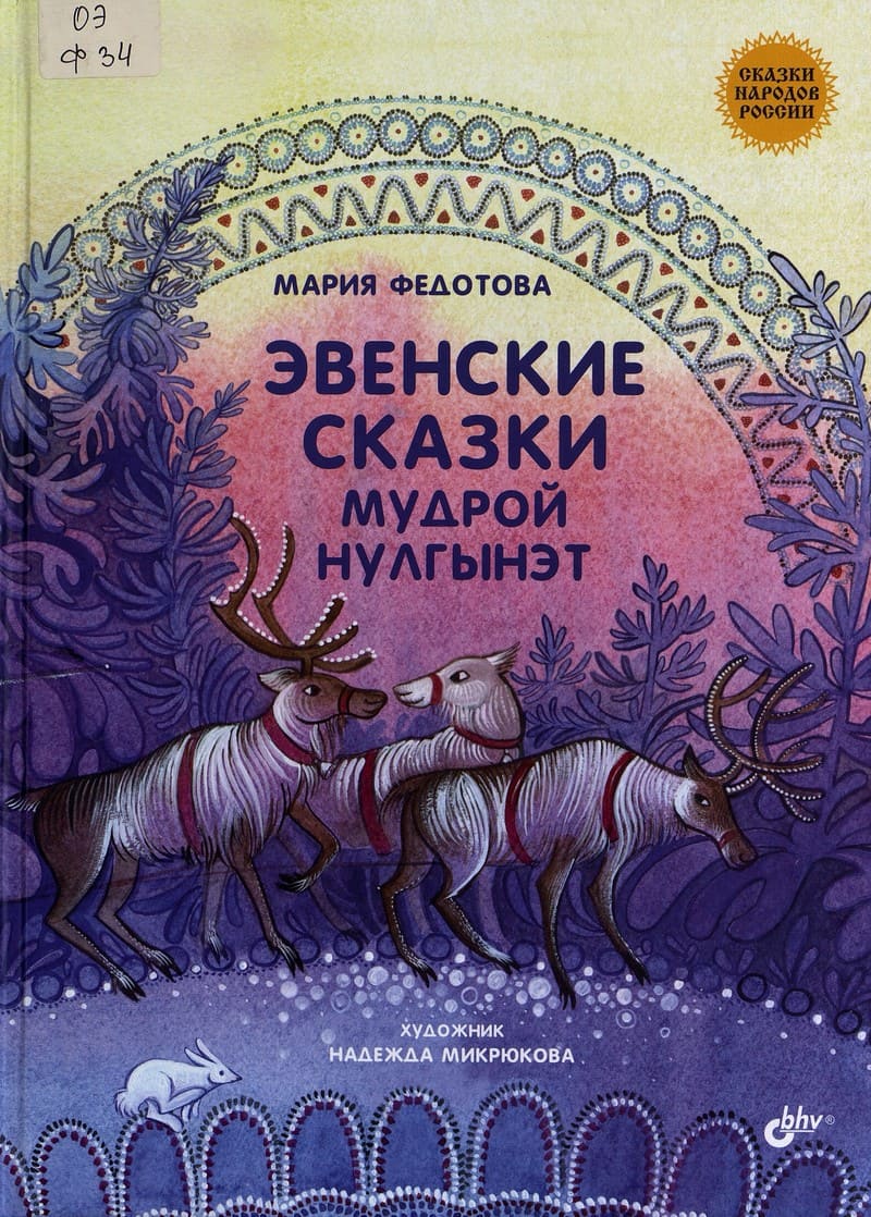 Мария Федотова «Эвенские сказки мудрой Нулгынэт»