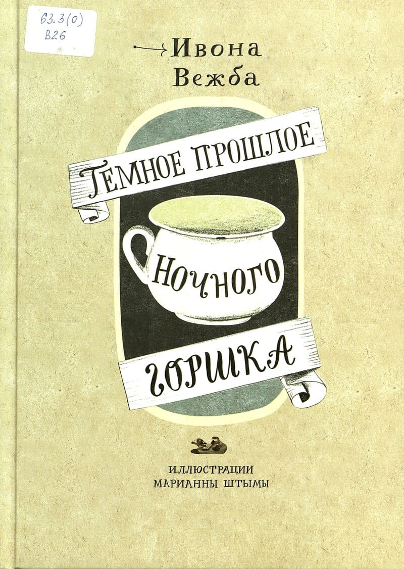 Ивона Вежба «Тёмное прошлое ночного горшка»