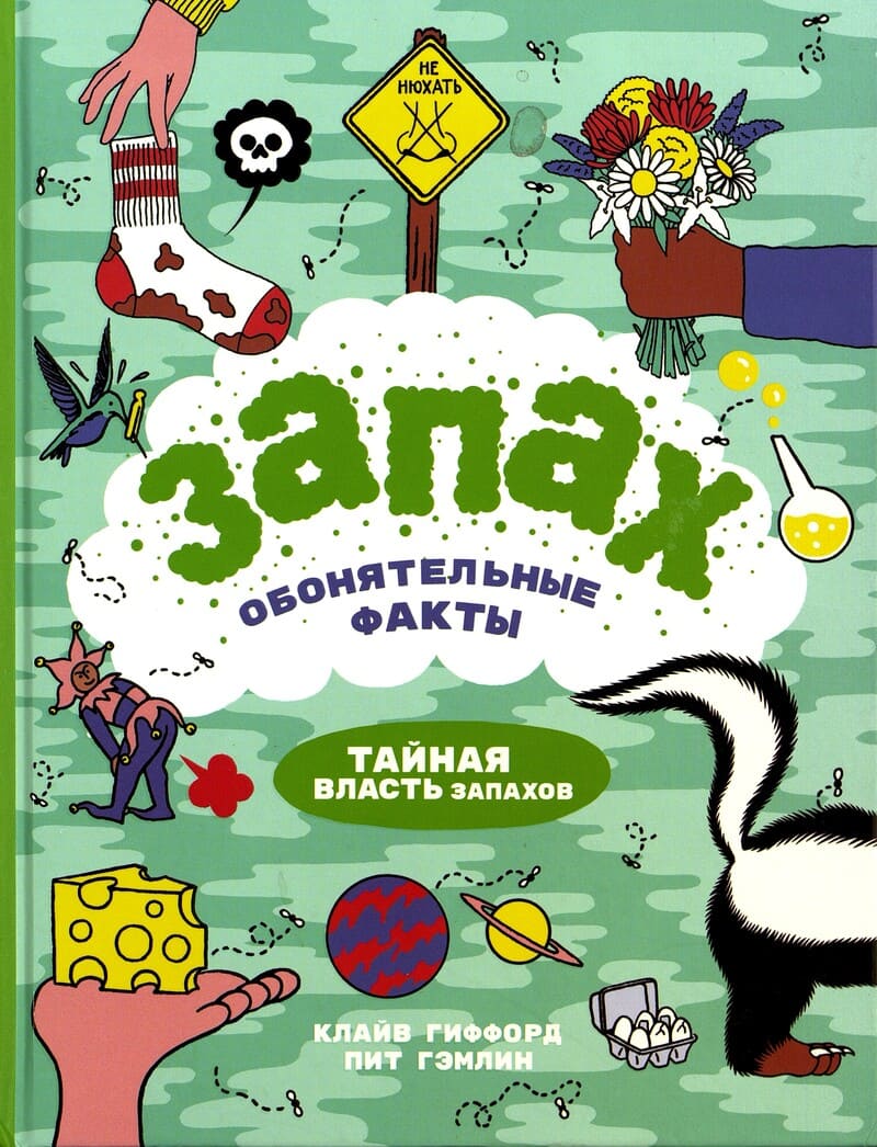 Клайв Гиффорд «Запах. Обонятельные факты : тайная власть запахов»