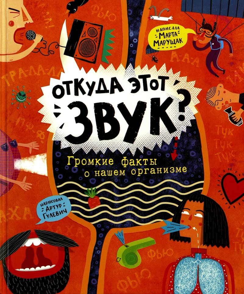 Марта Марущак «Откуда этот звук? Громкие факты о нашем организме»