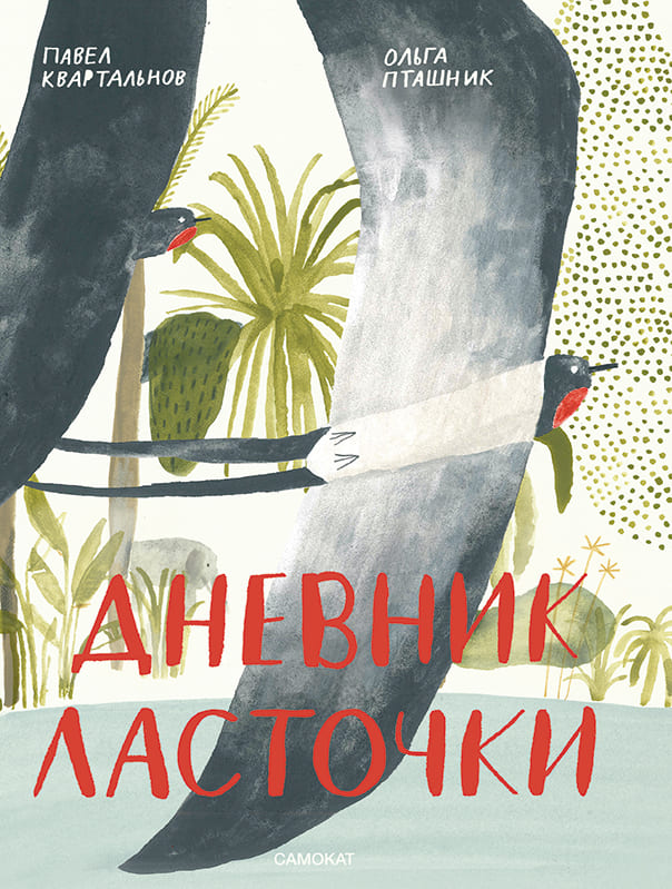 Павел Квартальнов и Ольга Пташник «Дневник ласточки»