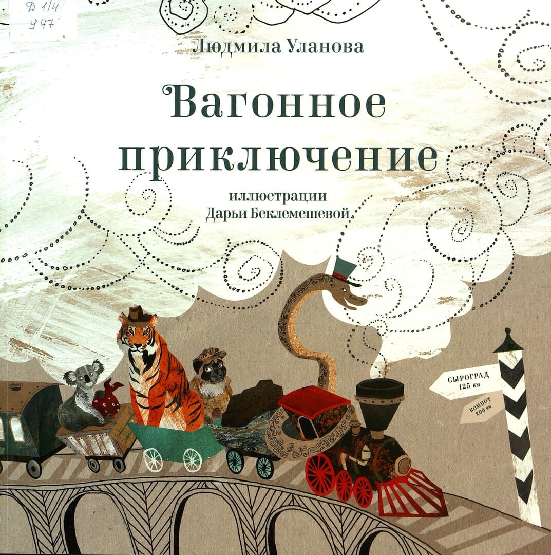 Людмила Уланова. Вагонное приключение