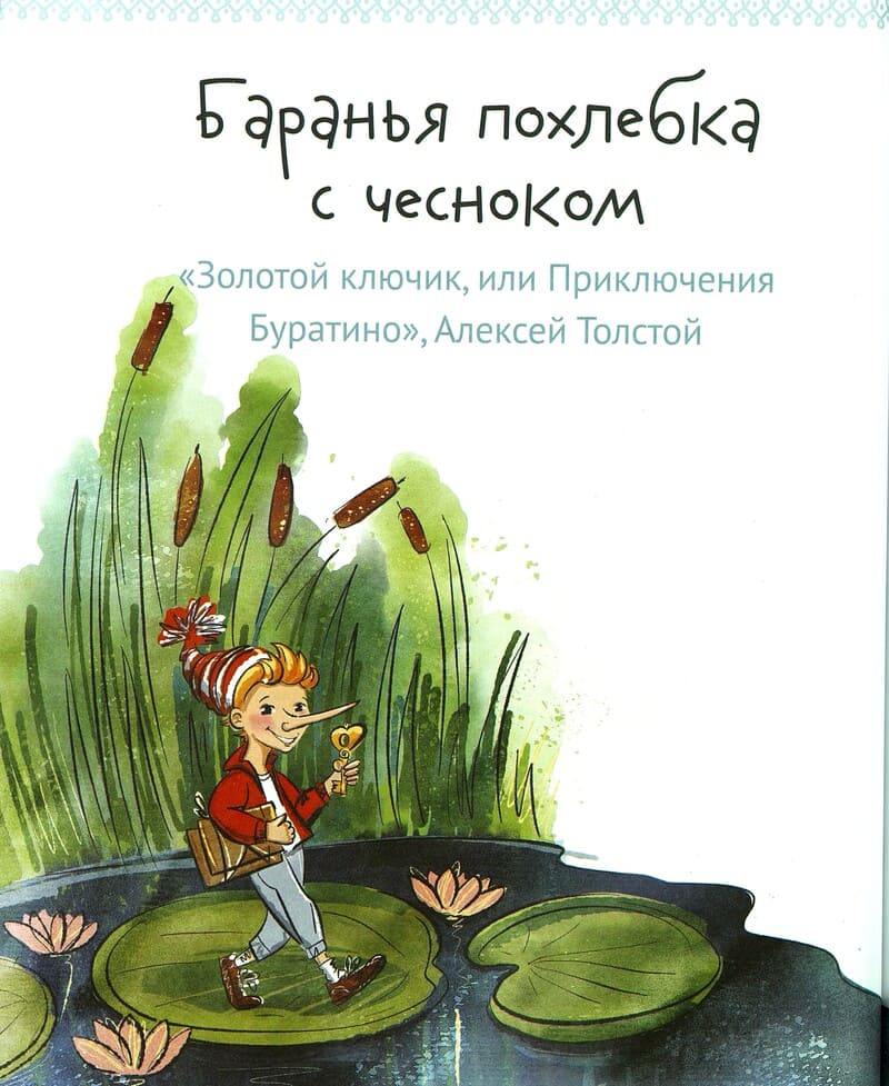 Татьяна Алексеева. Едим как в сказке