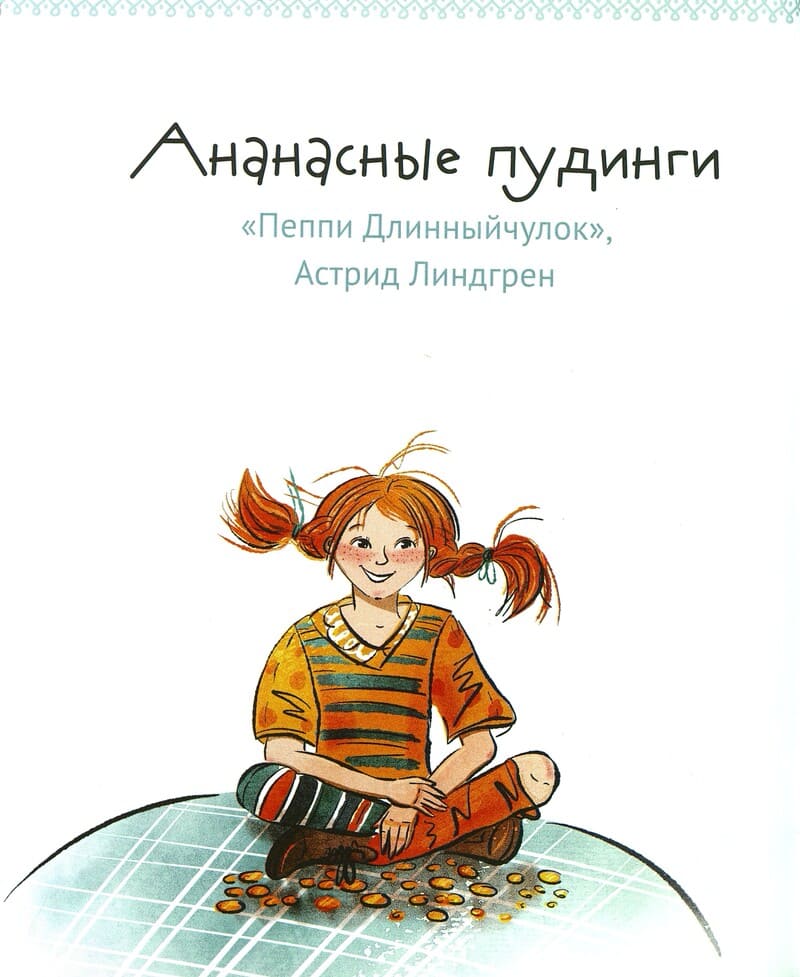 Татьяна Алексеева. Едим как в сказке