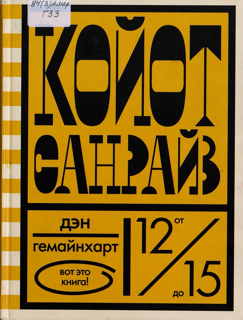 Дэн Гемайнхарт. Койот Санрайз