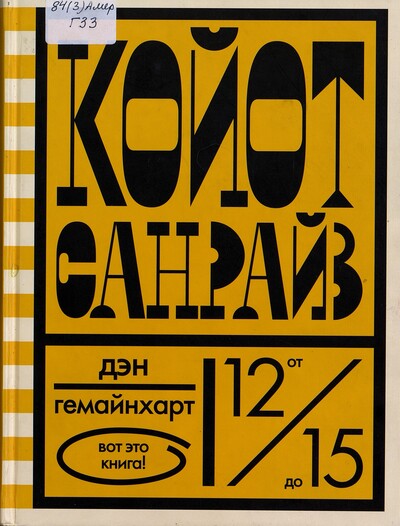 Дэн Гемайнхарт. Койот Санрайз