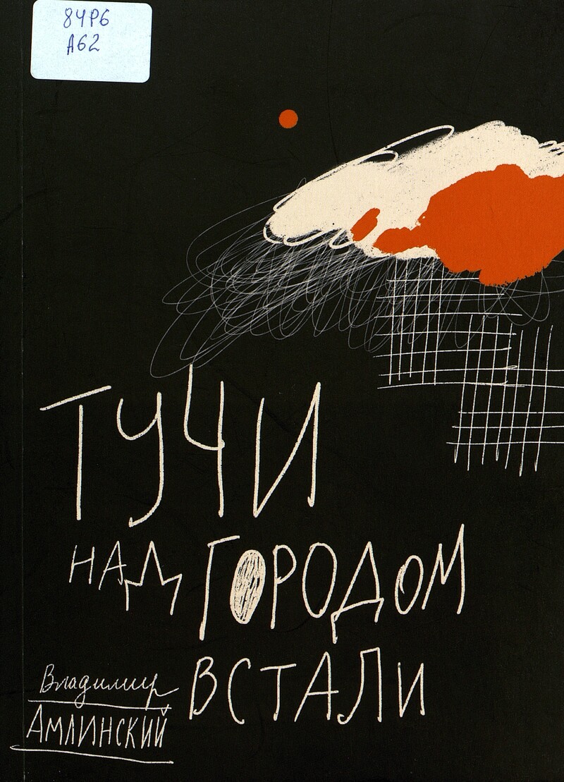 Владимир Амлинский. Тучи над городом встали