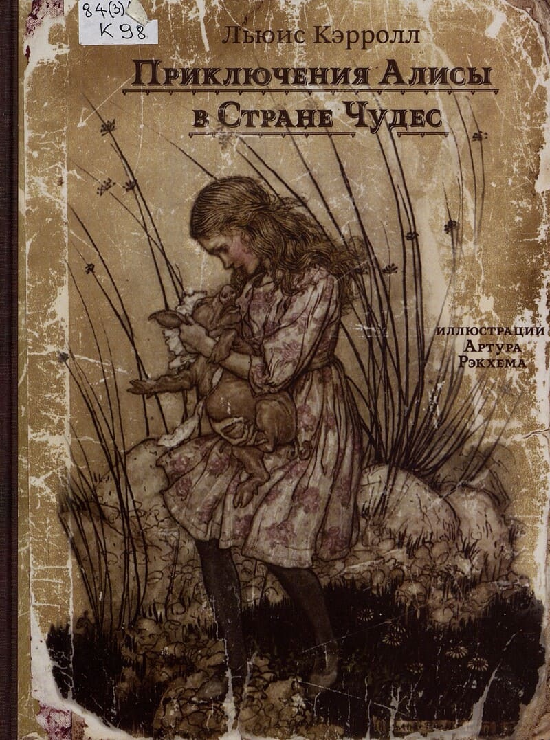 Кэрролл, Л. Приключения Алисы в Стране Чудес / худож. Артур Рэкхем