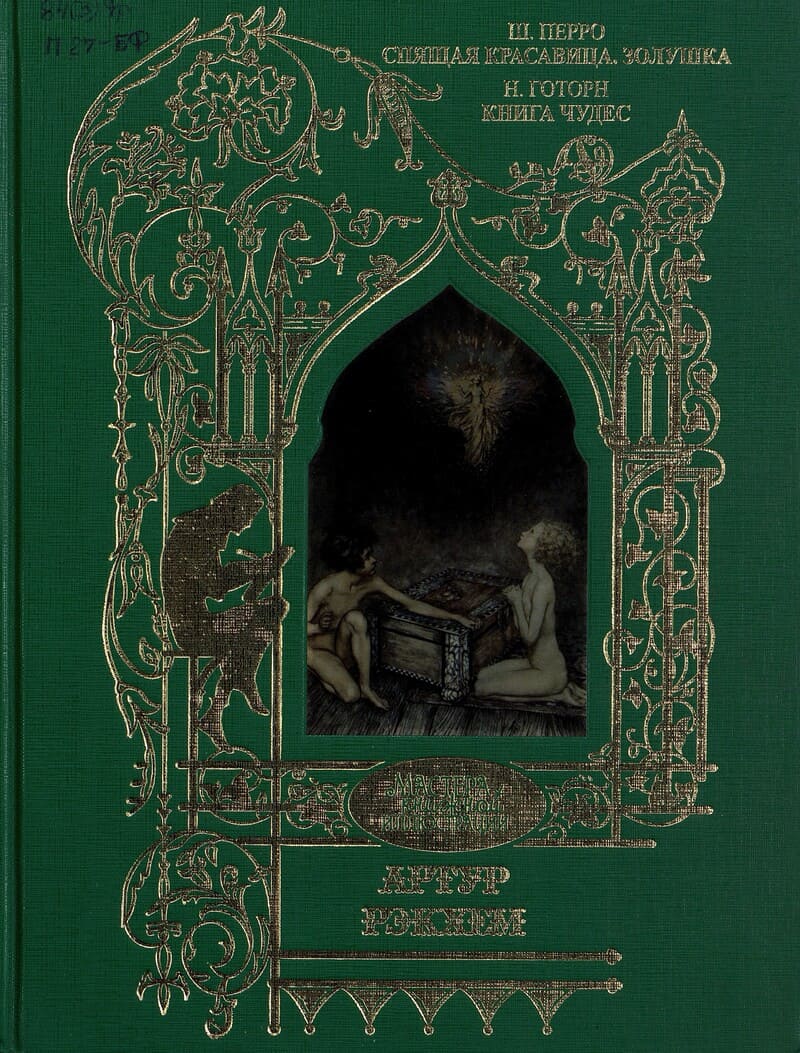 Перро, Шарль. Спящая красавица ; Золушка / Ш. Перро ; худож. Артур Рэкхем