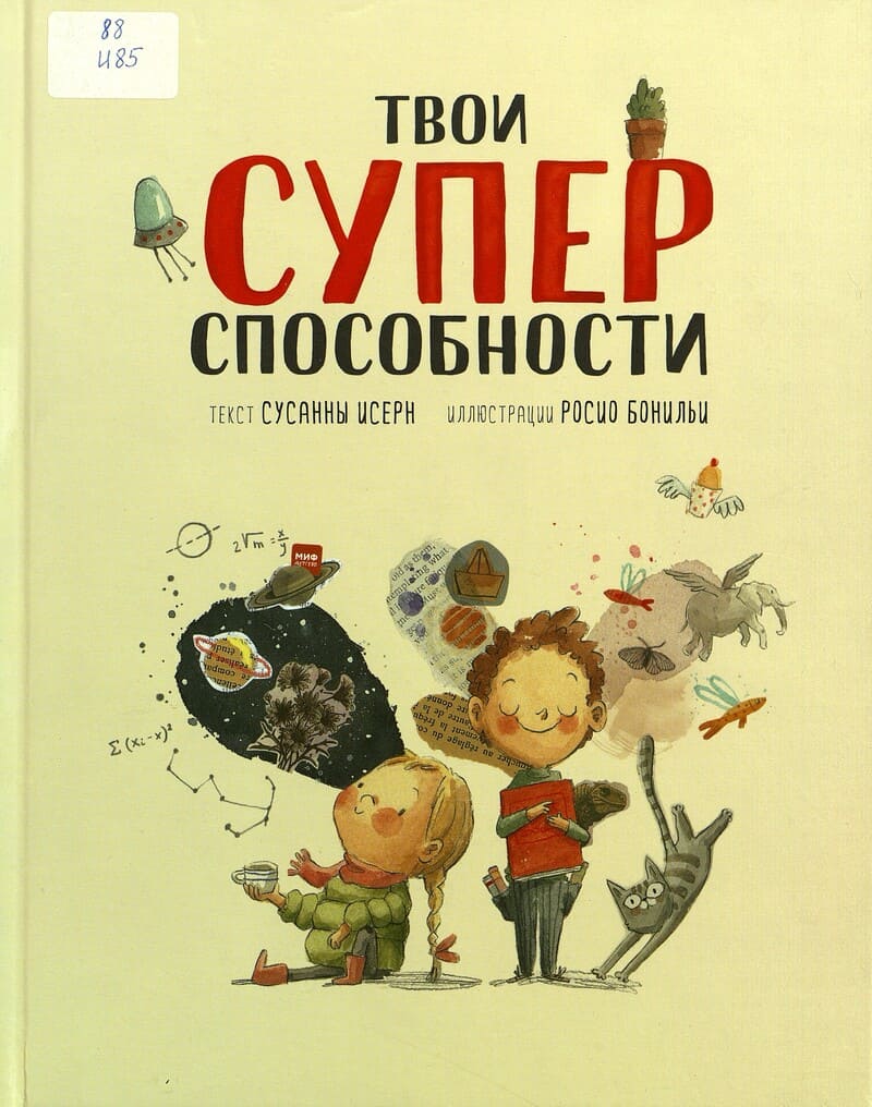 Сусанна Исерн «Твои суперспособности»