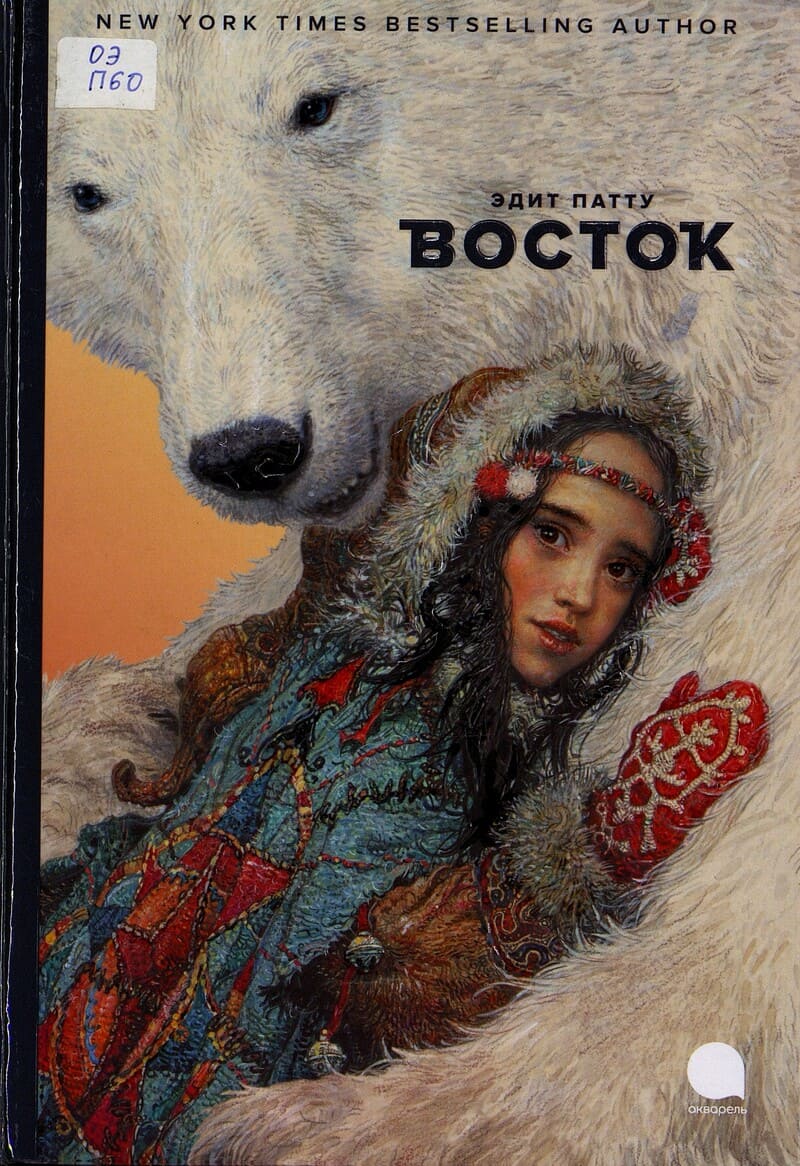 Эдит Патту. Восток