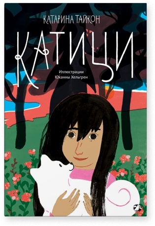 Катарина Тайкон «Катици»