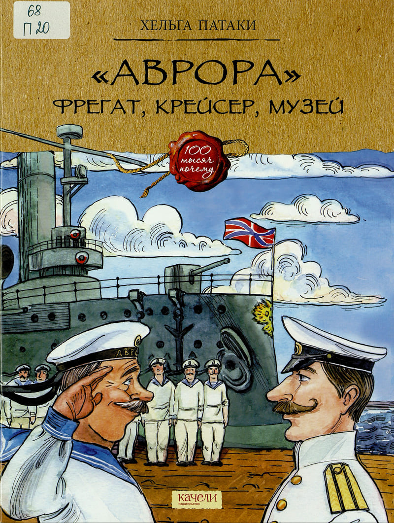 Хельга Патаки «”Аврора”. Фрегат, крейсер, музей»