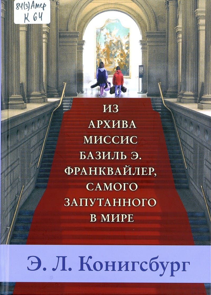 Э. Л. Конигсбург «Из архива миссис Базиль Э. Франквайлер, самого запутанного в мире»