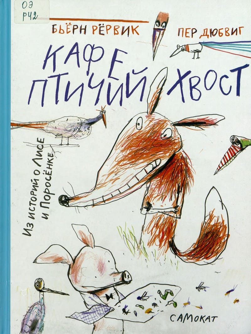 Бьёрн Рёрвик «Кафе “Птичий хвост”»