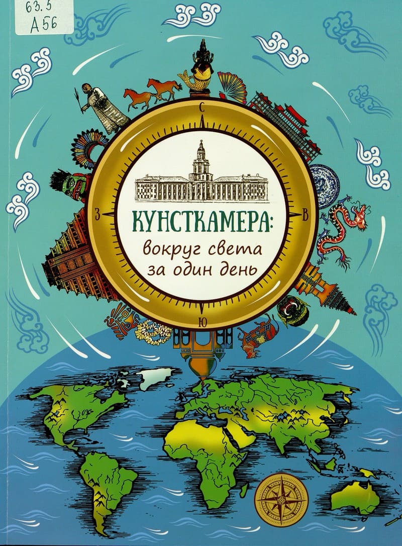 Маргарита Альбедиль «Кунсткамера: вокруг света за один день»