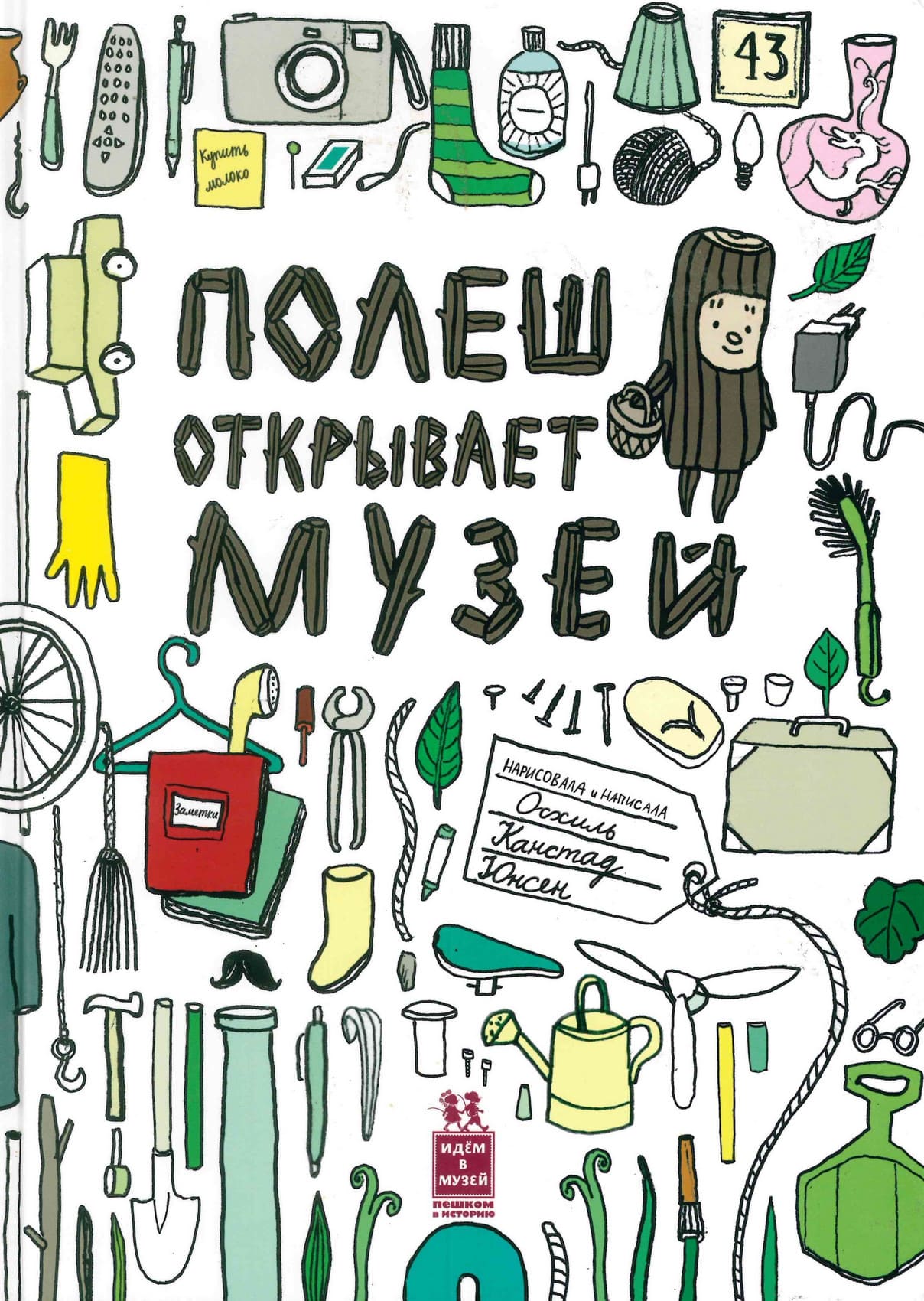 Осхиль Канстад Юнсен «Полеш открывает музей»