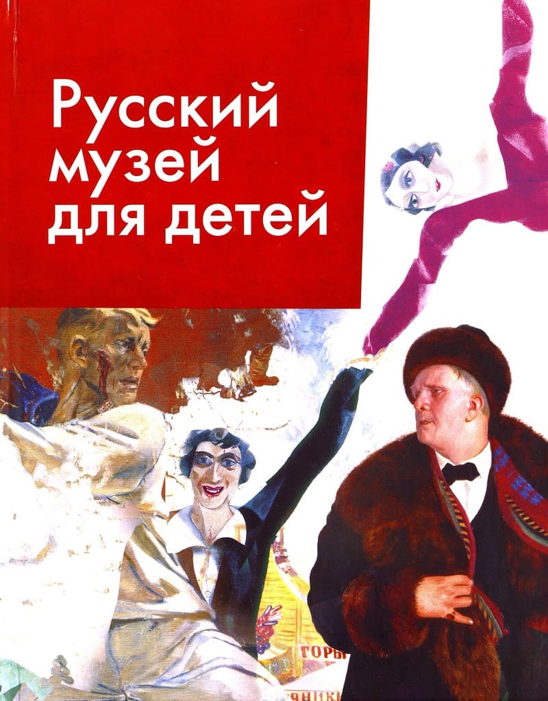 Галина Дядина, Анна Игнатова, Сергей Махотин, Андрей Усачев, Михаил Яснов «Русский музей для детей»