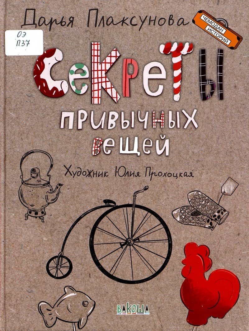 Дарья Плаксунова «Секреты привычных вещей»