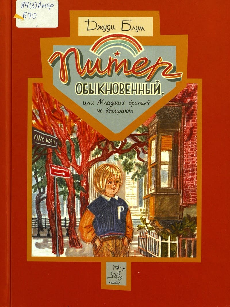 Джуди Блум «Питер Обыкновенный, или Младших братьев не выбирают»