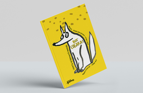 Диалог с другом: отрывок из книги Надежды Пигаревой «Вот собака! Секреты четвероногой Зинаиды»