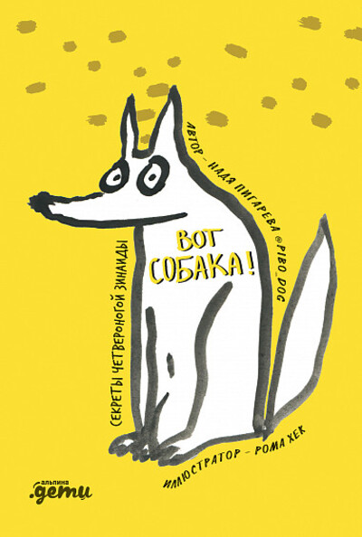 Надежда Пигарева «Вот собака! Секреты четвероногой Зинаиды»