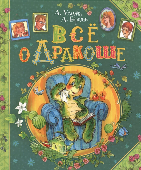 А. Усачёв, А. Березин «Все о Дракоше : сказочные повести»