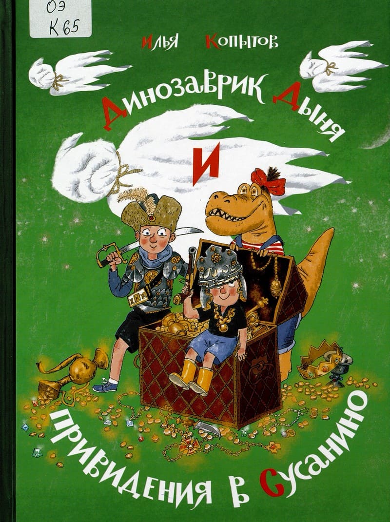 Илья Копытов «Динозаврик Дыня и привидения в Сусанино : сказочная повесть»