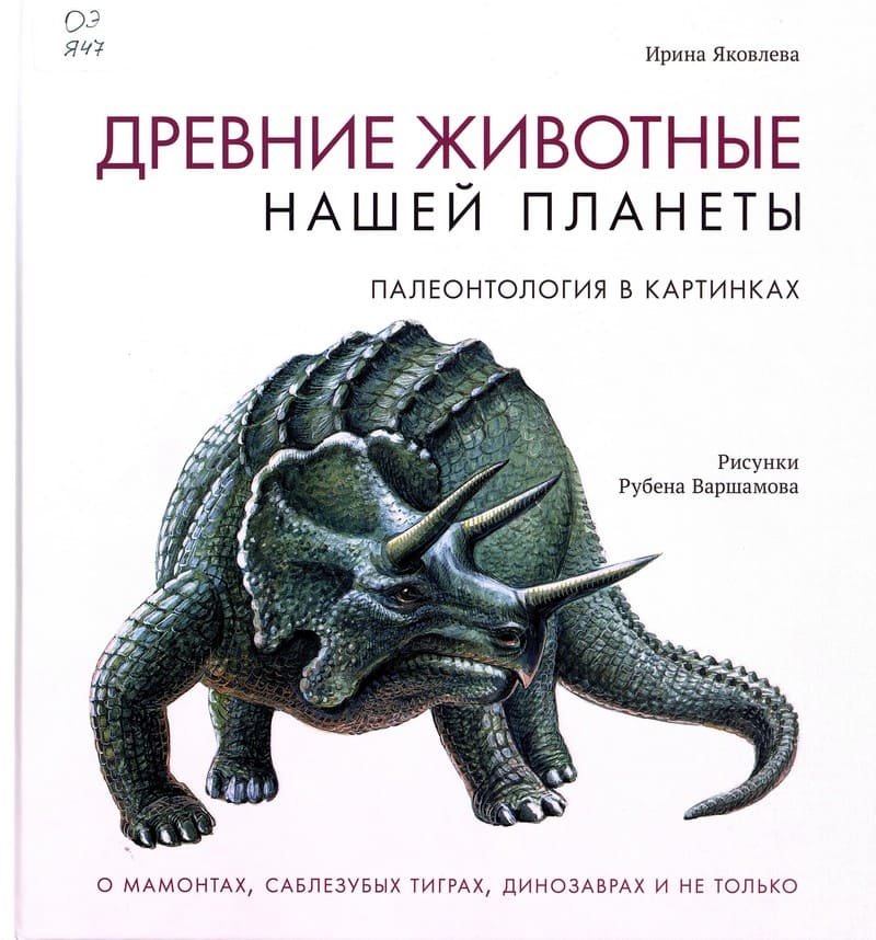 Ирина Яковлева «Древние животные нашей планеты»