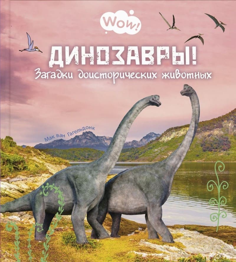 Мак ван Гагельдонк «Динозавры! Загадки доисторических животных»