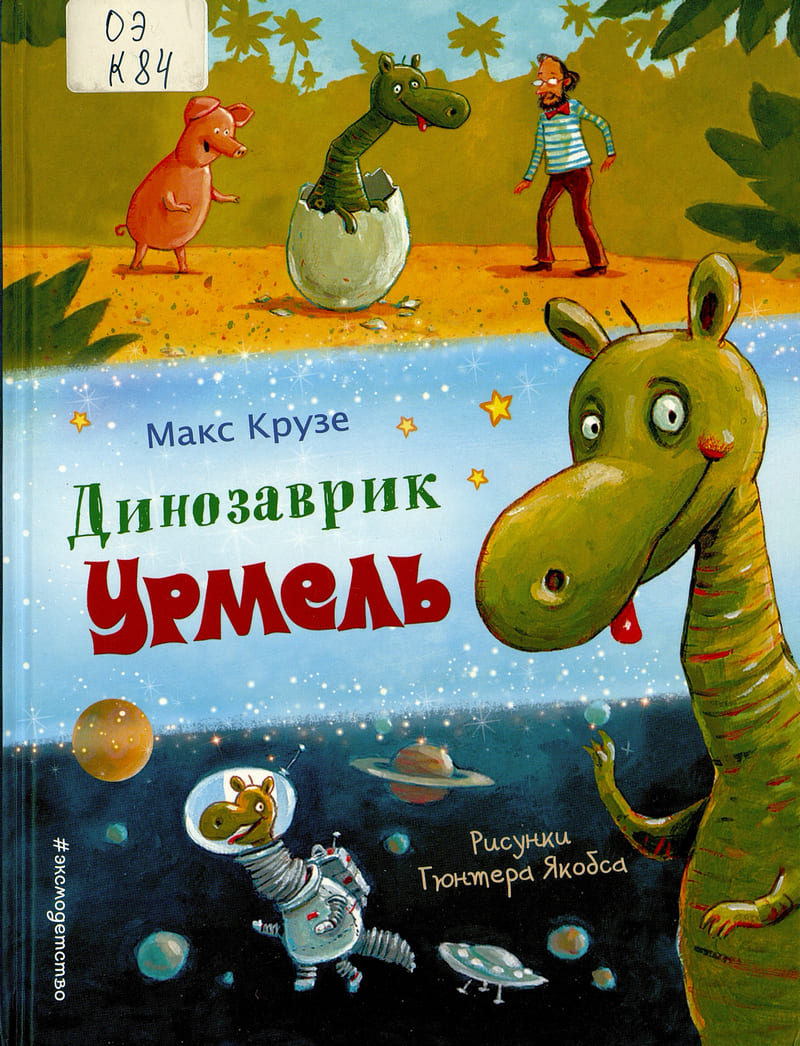 Макс Крузе «Динозаврик Урмель»