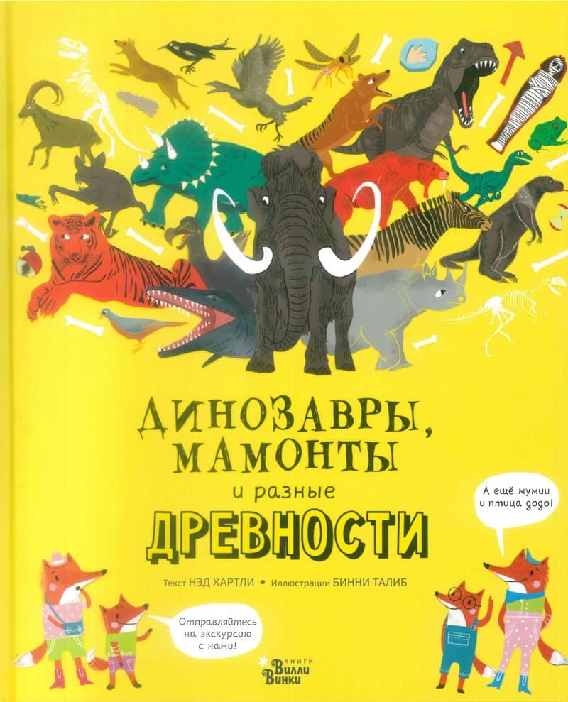 Нэд Хартли «Динозавры, мамонты и разные древности»