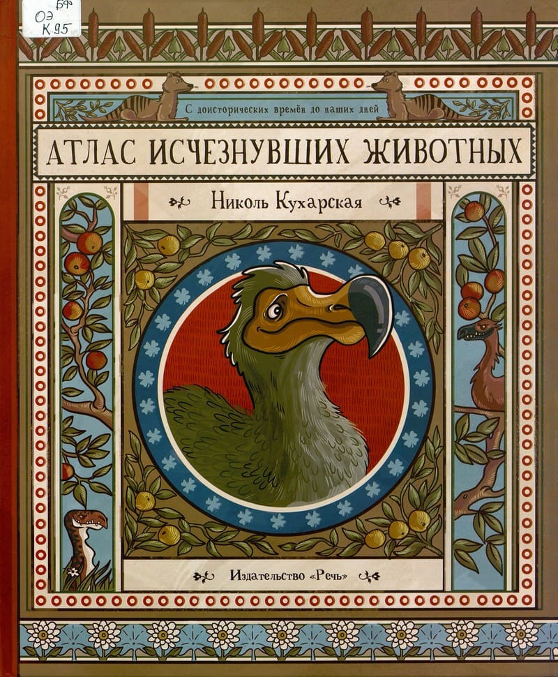 Николь Кухарская «Атлас исчезнувших животных»