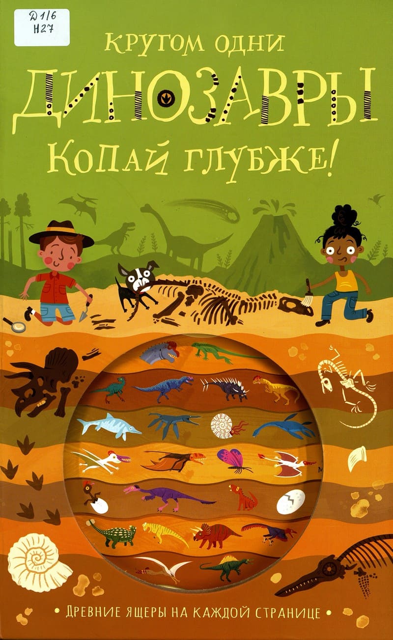 Тимоти Напман «Кругом одни динозавры. Копай глубже!»