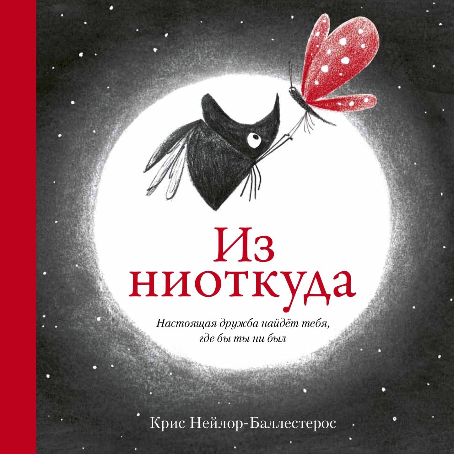 Крис Нейлор-Баллестерос «Из ниоткуда» Крис Нейлор-Баллестерос «Из ниоткуда»